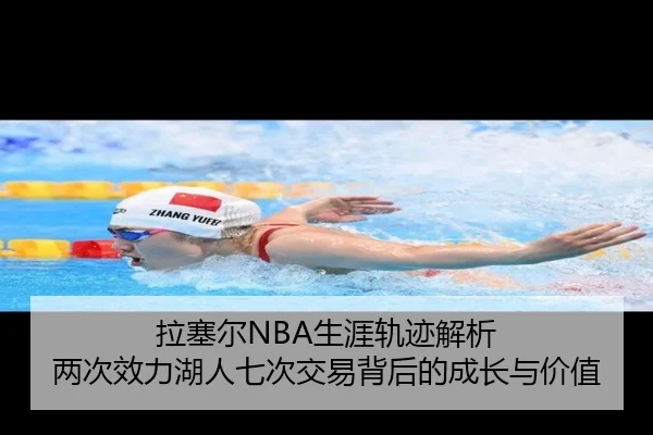 拉塞尔NBA生涯轨迹解析 两次效力湖人七次交易背后的成长与价值（kaiyun）